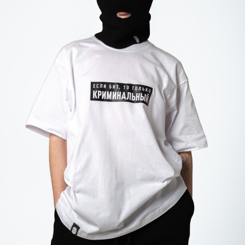 Футболка «Если бит, то только криминальный» 180г